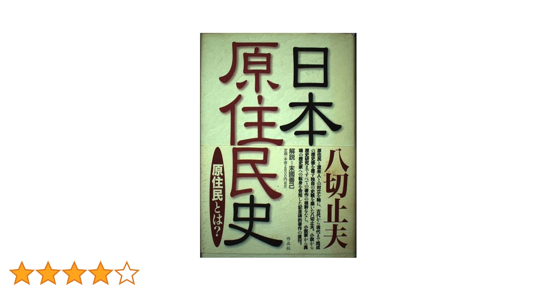 日本古代史 藤原王朝前日本歴史 八切止夫 校閲 日本古代史 藤原王朝前日本歴史 八切止夫 校閲